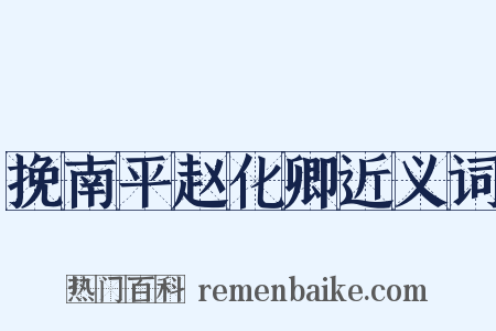 挽南平赵化卿近义词是什么意思的图片